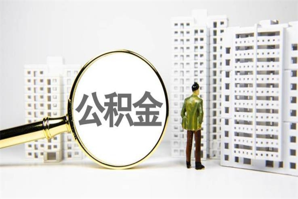 桓台离职怎样取住房公积金（离职后怎样取公积金）
