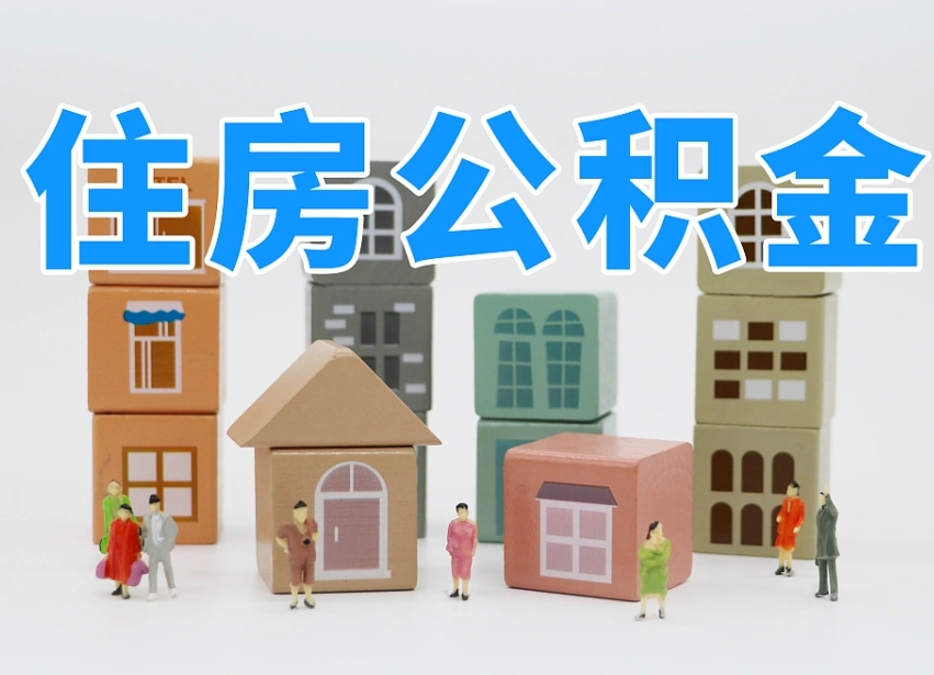 桓台离职怎样取住房公积金（离职后怎样取公积金）